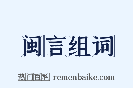 闽言组词是什么意思的图片